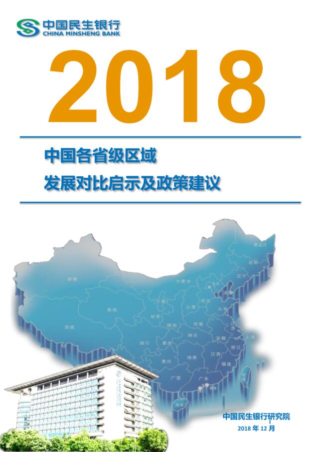 [营销星球]【95页】2018中国各省级区域发展对比启示及政策建议