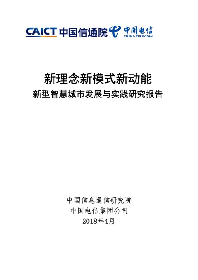 [营销星球]中国信通院《新型智慧城市发展与实践研究报告》