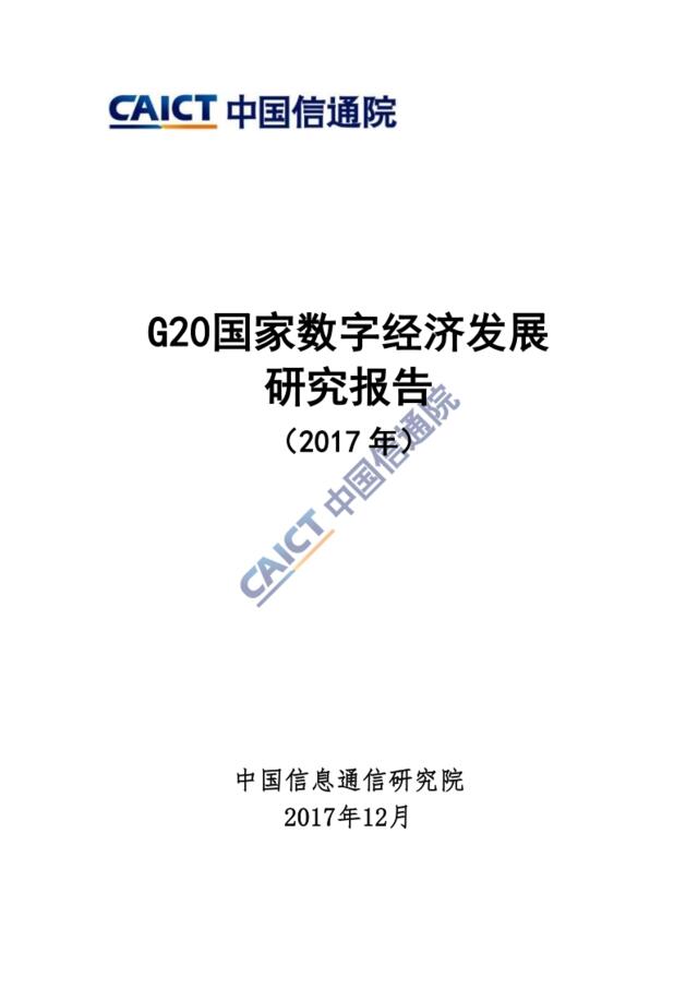 [营销星球]中国信通院：G20国家数字经济发展研究报告（2017年）