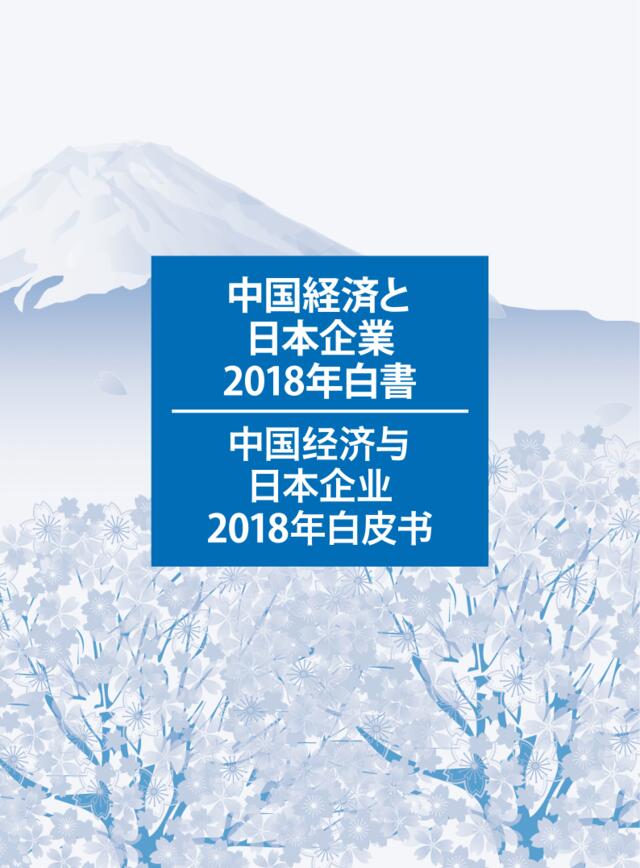 [营销星球]中国经济与日本企业2018年白皮书（中文）-中国日本商会-2018.5-172页