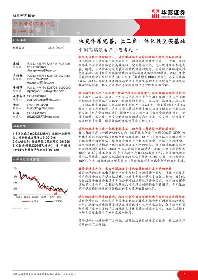[营销星球]中国高端装备产业思考之一：轨交体系完善，长三角一体化具坚实基础_2019-01-23_华泰证券
