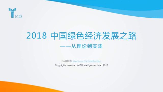 [营销星球]亿欧智库：2018中国绿色经济发展之路研究报告——从理论到实践