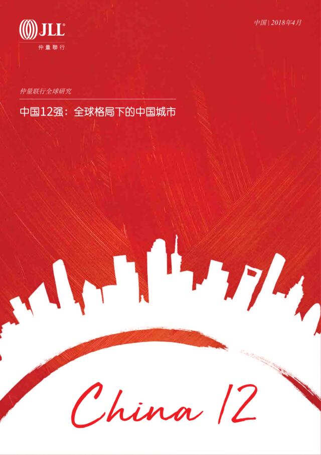 [营销星球]仲量联行-中国12强：全球格局下的中国城市