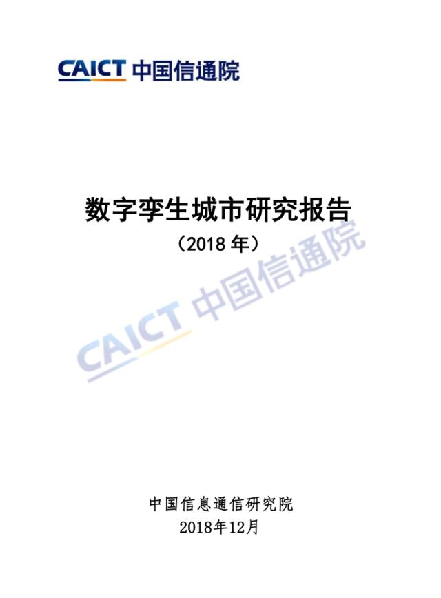 [营销星球]信通院：数字孪生城市研究报告(2018)