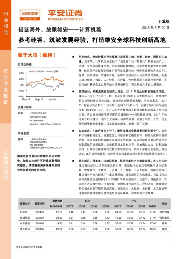 [营销星球]借鉴海外、放眼雄安——计算机篇：参考硅谷、筑波发展经验，打造雄安全球科技创新高地