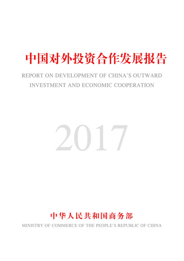 [营销星球]商务部：2017中国对外投资合作发展报告
