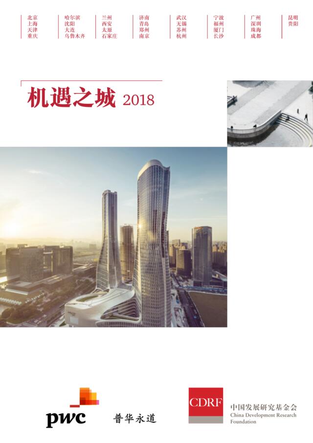 [营销星球]普华永道：机遇之城2018