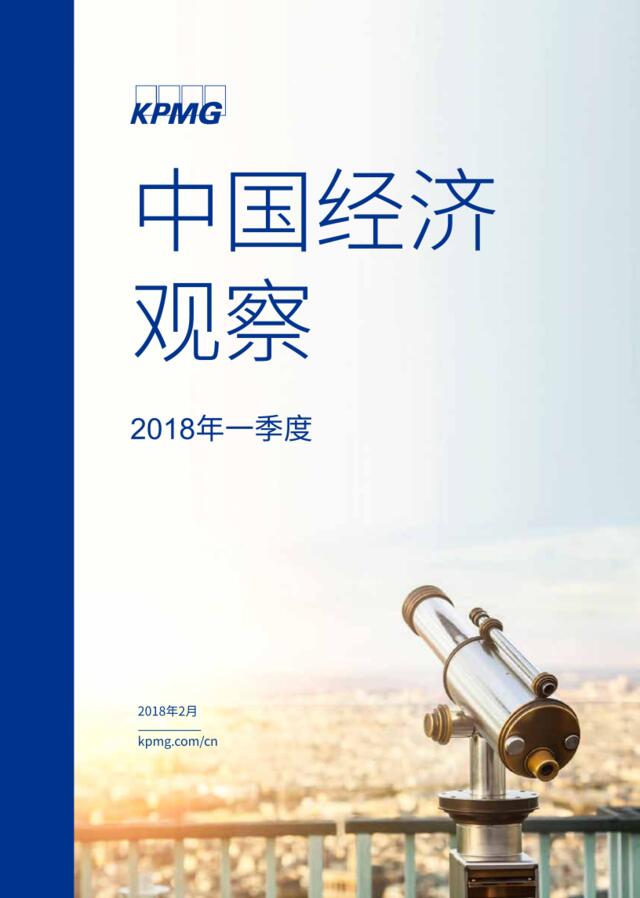 [营销星球]毕马威：2018年Q1中国经济观察