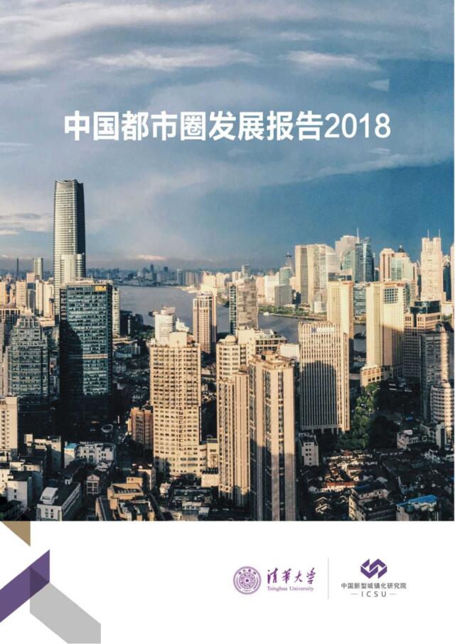 [营销星球]清华-中国都市圈发展报告2018-2019.2-113页