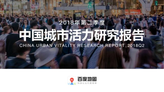 [营销星球]百度地图：2018年Q2中国城市活力研究报告