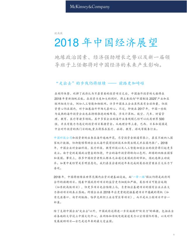 [营销星球]麦肯锡：2018年中国经济展望