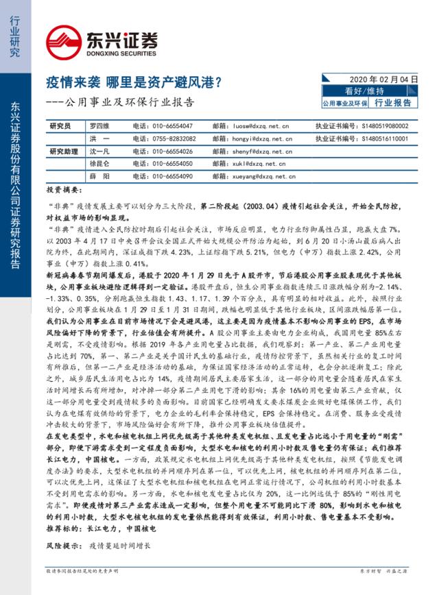 公用事业及环保行业报告：疫情来袭哪里是资产避风港？