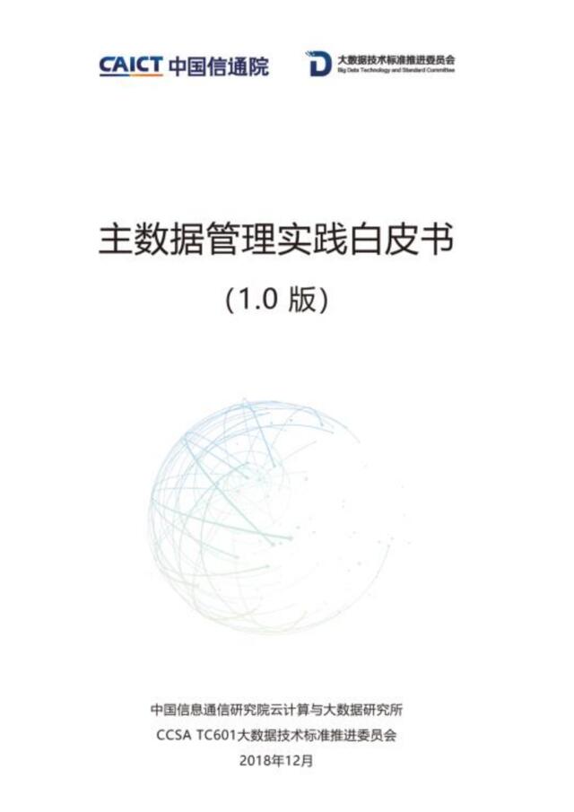 [营销星球]中国信通院：主数据管理实践白皮书(1.0)