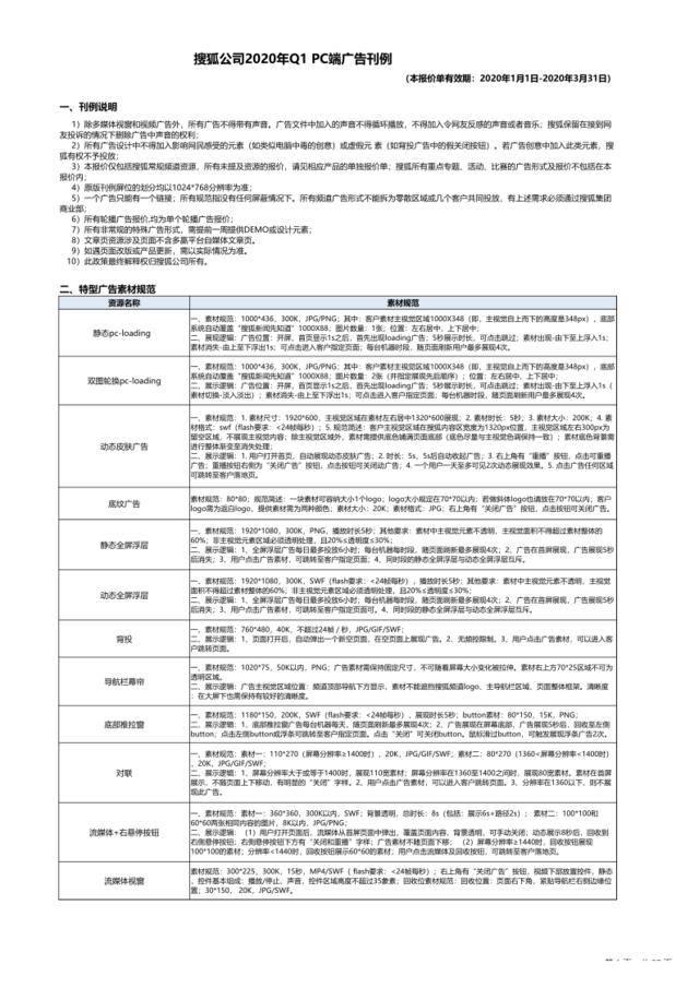 搜狐公司2020年Q1PC端广告刊例-20191126(1)