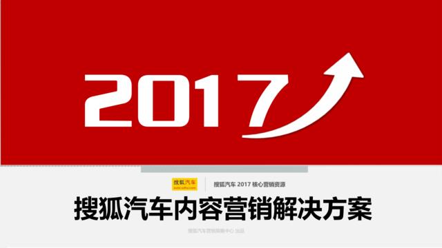 [营销星球]2017搜狐汽车内容营销解决方案0907
