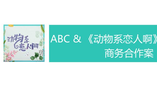 [营销星球]【搜狐&莱可传媒】ABC&《动物系恋人啊》商务合作案