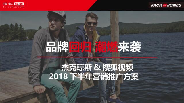 【搜狐视频】杰克琼斯-品牌回归潮燃来袭2018下半年传播方案