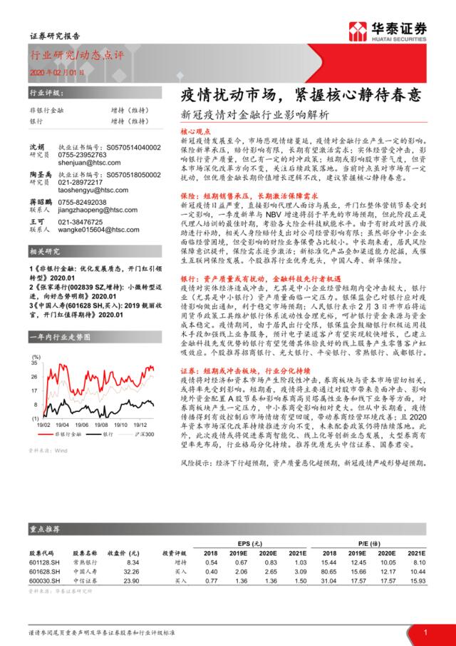 新冠疫情对金融行业影响解析：疫情扰动市场，紧握核心静待春意