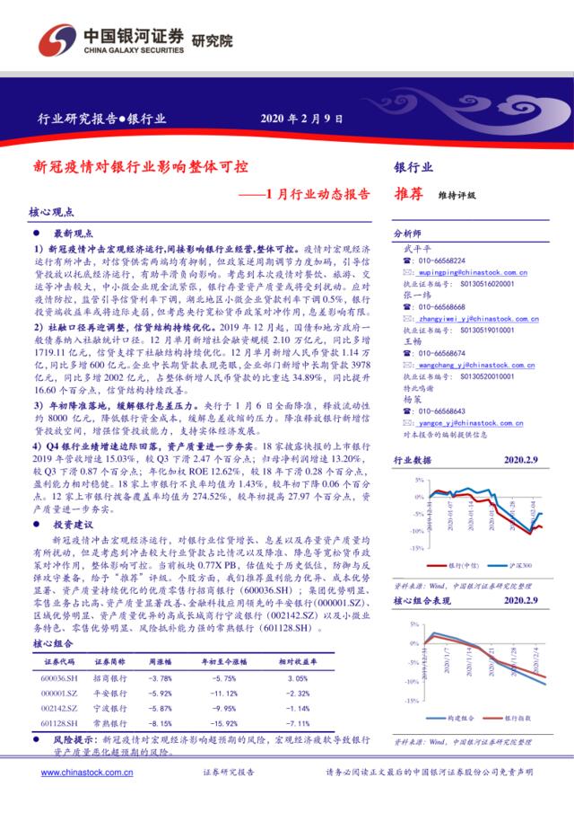 银行业1月行业动态报告：新冠疫情对银行业影响整体可控