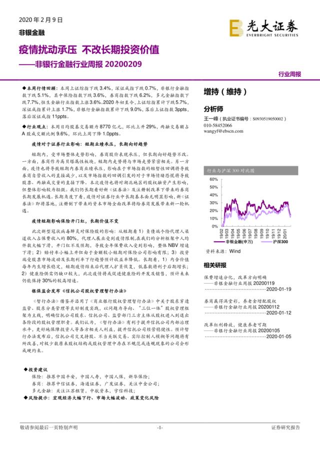 非银行金融行业周报：疫情扰动承压不改长期投资价值