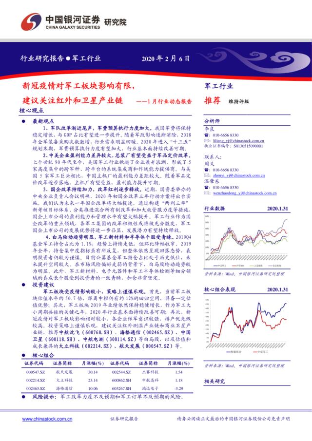 军工1月行业动态报告：新冠疫情对军工板块影响有限，建议关注红外和卫星产业链