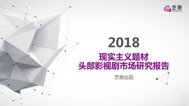 [营销星球]艺恩发布《现实主义题材头部影视剧市场研究报告》