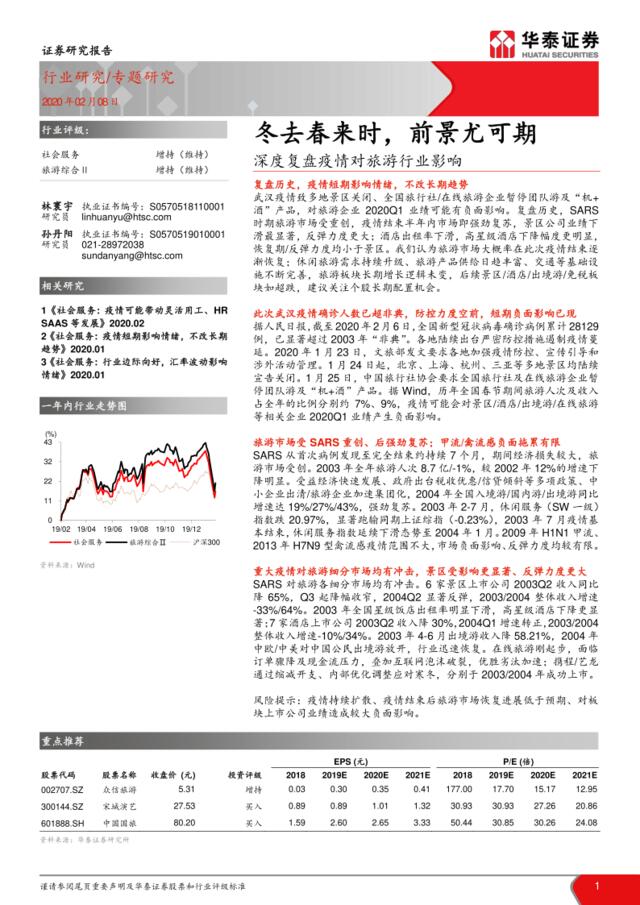 疫情对旅游行业影响：冬去春来时，前景尤可期-20200208-华泰证券-20页