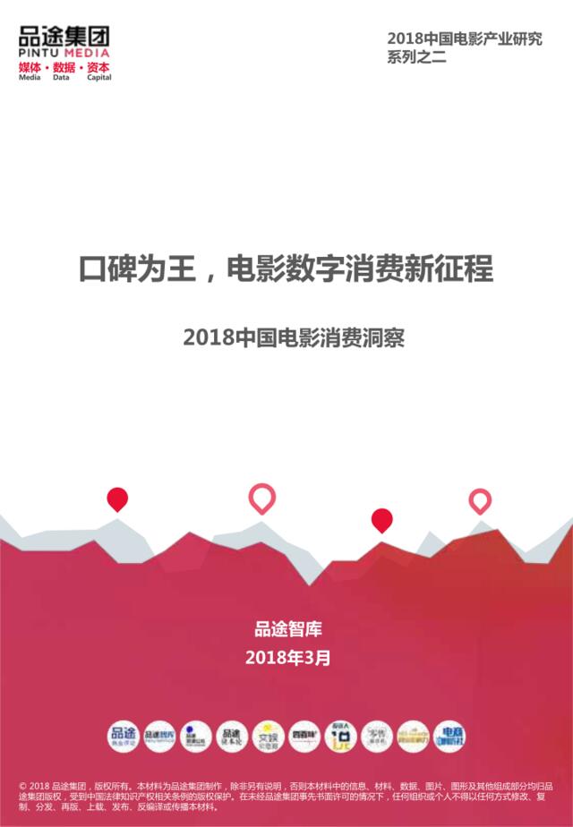 [营销星球]品途智库：2018中国电影消费者洞察