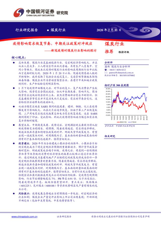 新冠疫情对煤炭行业影响的探讨：疫情影响需求恢复节奏，中期关注政策对冲效应