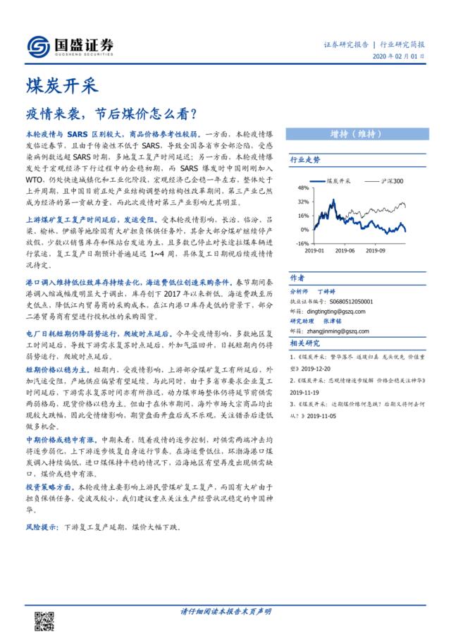 煤炭开采行业研究简报：疫情来袭，节后煤价怎么看？