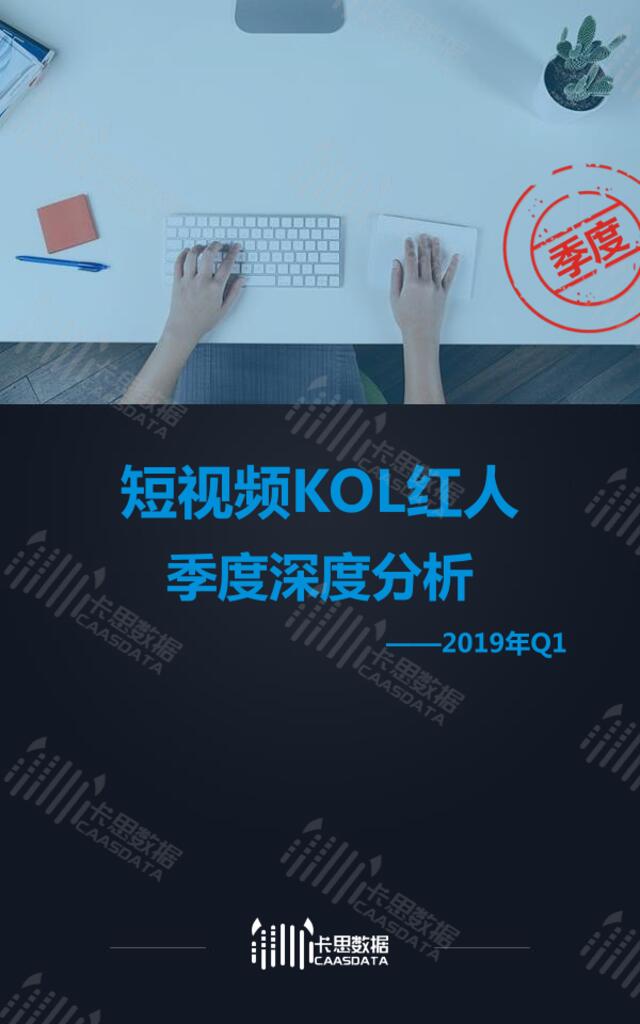 [营销星球]2019年Q1短视频KOL红人季度深度分析-卡思数据-2019.4-45页