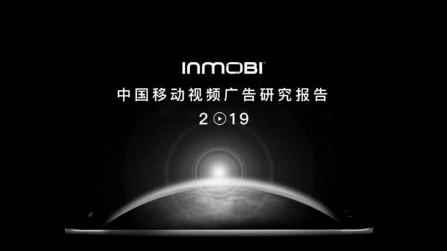 [营销星球]InMobi发布《中国移动视频广告研究报告2019》