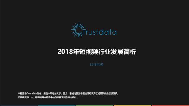 [营销星球]trustdata-2018年短视频行业发展简析