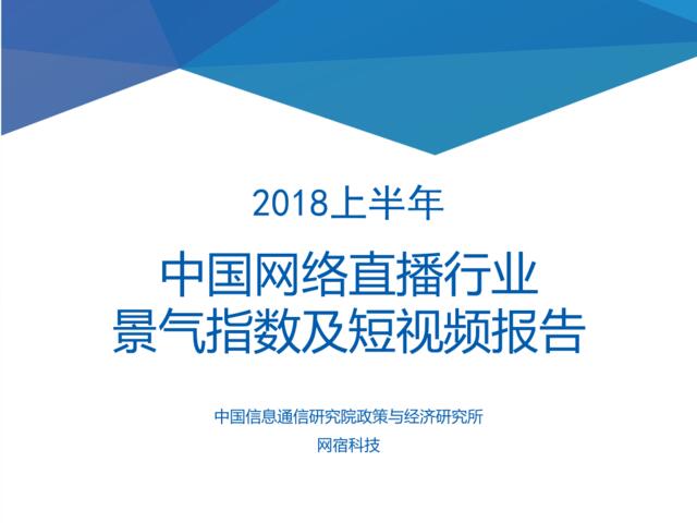 [营销星球]中国信通院发布2018上半年《中国网络直播行业景气指数及短视频报告》