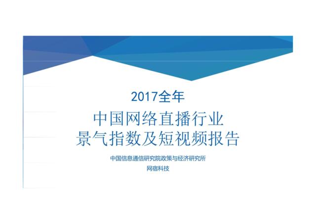 [营销星球]中国信通院：2017全球中国网络直播行业景气指数及短视频报告