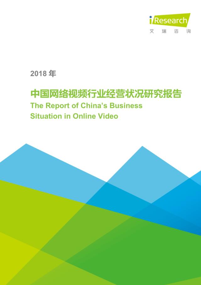 [营销星球]艾瑞：2018年中国网络视频行业经营状况研究报告