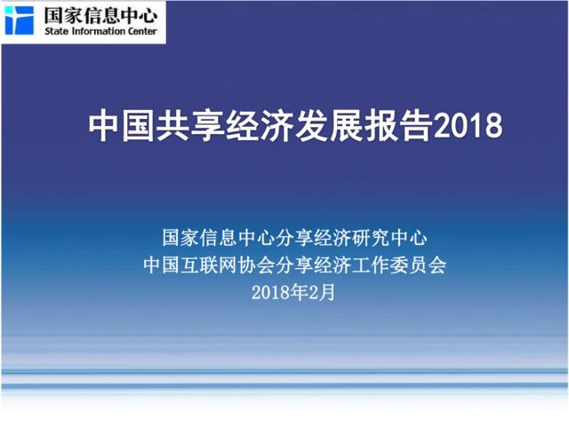 [营销星球]2018中国共享经济发展年度报告