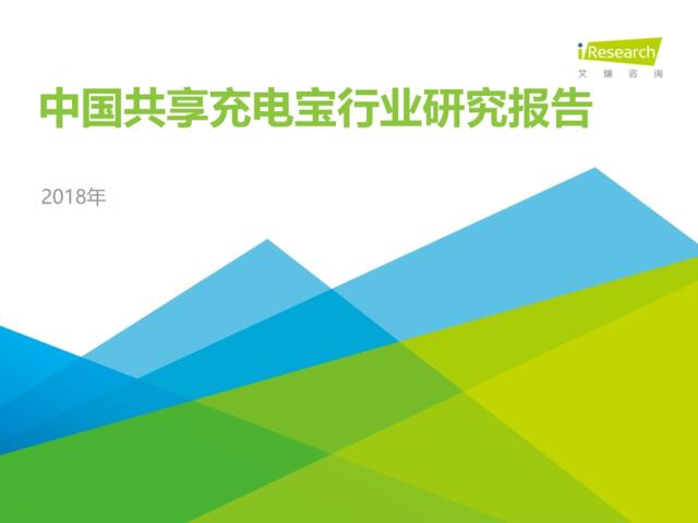 [营销星球]2018年中国共享充电宝行业研究报告