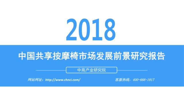 [营销星球]2018年中国共享按摩椅市场发展前景研究报告