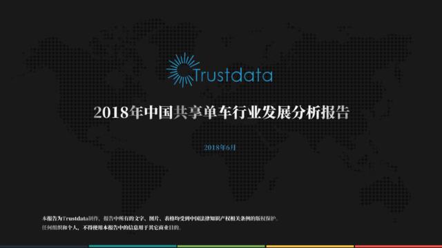[营销星球]Trustdata：2018中国共享单车行业发展分析报告