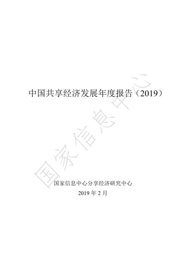 [营销星球]国家信息中心-中国共享经济发展年度报告(2019)-2019.2-57页
