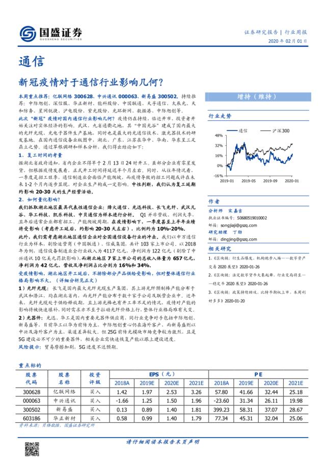 通信行业周报：新冠疫情对于通信行业影响几何？