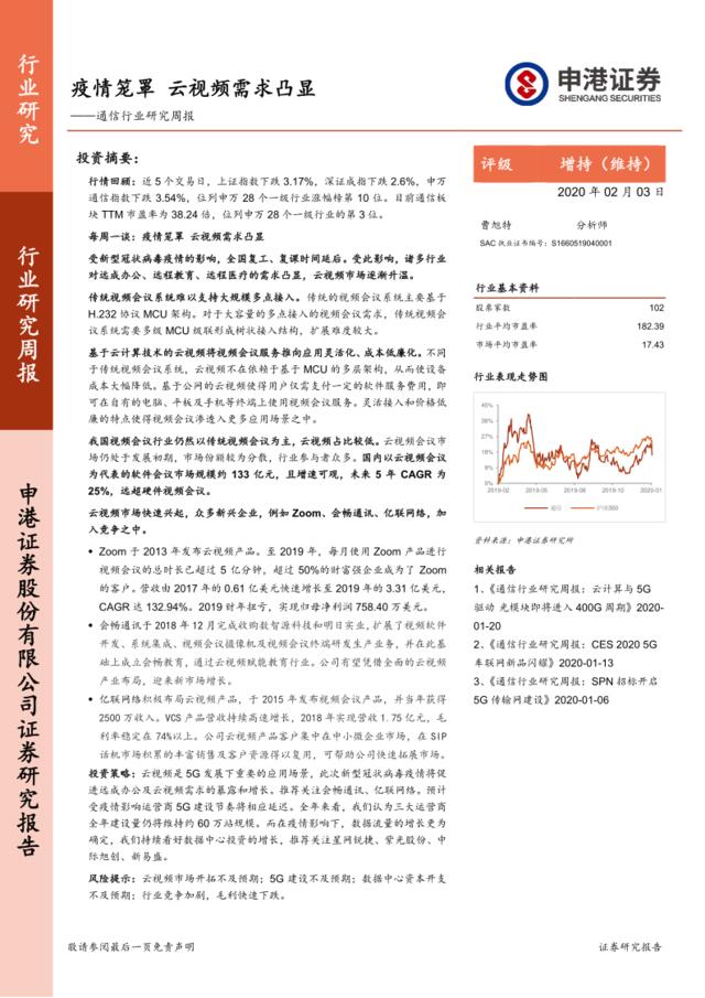 通信行业研究周报：疫情笼罩云视频需求凸显