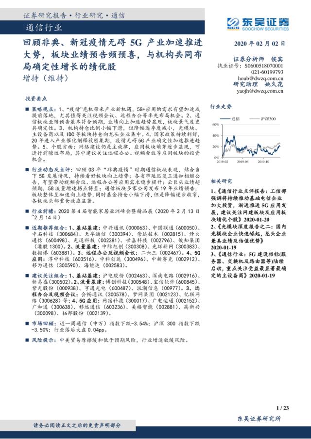 通信行业：回顾非典、新冠疫情无碍5G产业加速推进大势，板块业绩预告频预喜，与机构共同布局确定性增长的绩优股