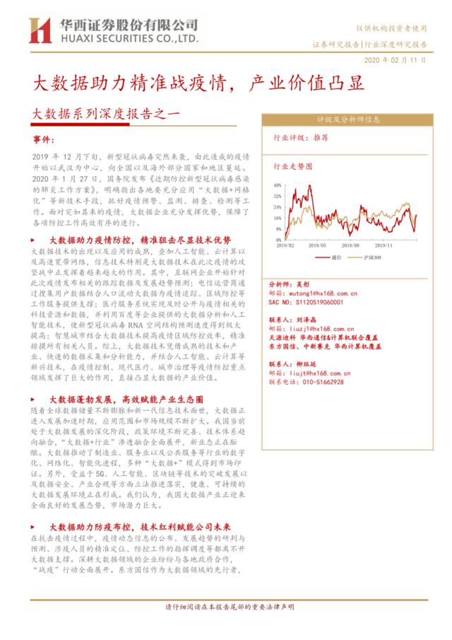 通信：大数据系列深度报告之一-大数据助力精准战疫情，产业价值凸显