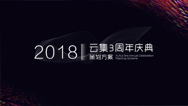 【营销星球-私密】20190218-2018云集三周年庆典策划执行方案