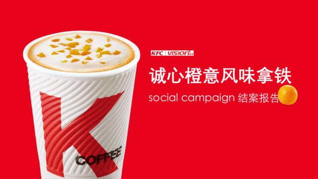 KFC2018诚心橙意风味拿铁sociacampaign结案报告方案