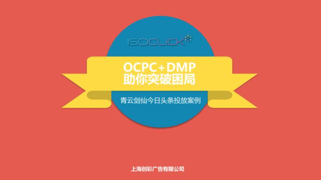 OCPC+DMP助你突破困局-【青云剑仙】今日头条案例-创彩