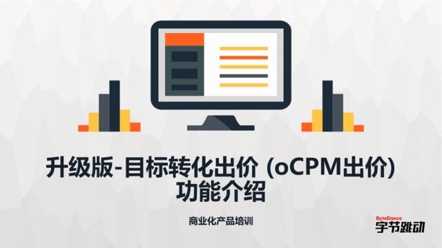 [营销星球]【头条】oCPM功能介绍201805.08