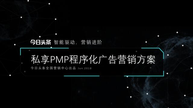 [营销星球]【方案】头条-PMP程序化广告营销方案